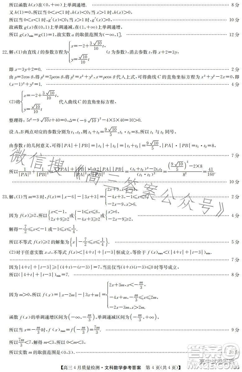 2023九師聯(lián)盟4月20日質(zhì)量監(jiān)測高三文科數(shù)學(xué)試卷答案