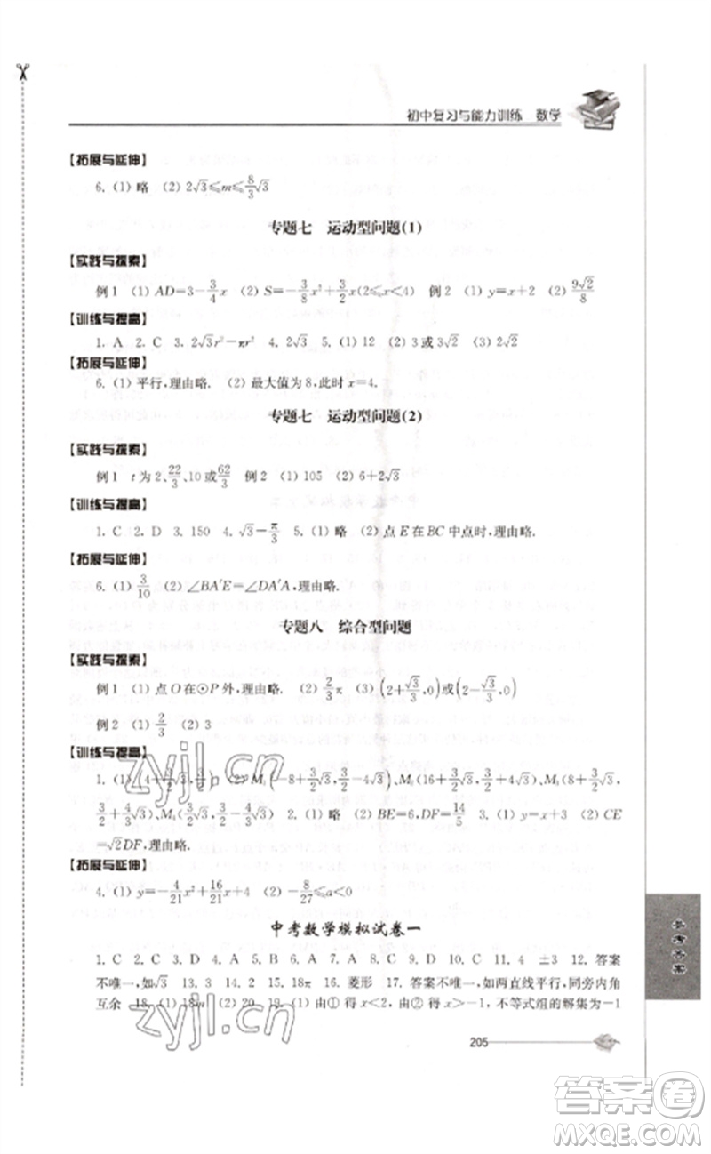 江蘇人民出版社2023初中復習與能力訓練中考數(shù)學通用版參考答案