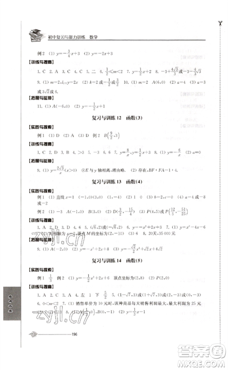 江蘇人民出版社2023初中復習與能力訓練中考數(shù)學通用版參考答案