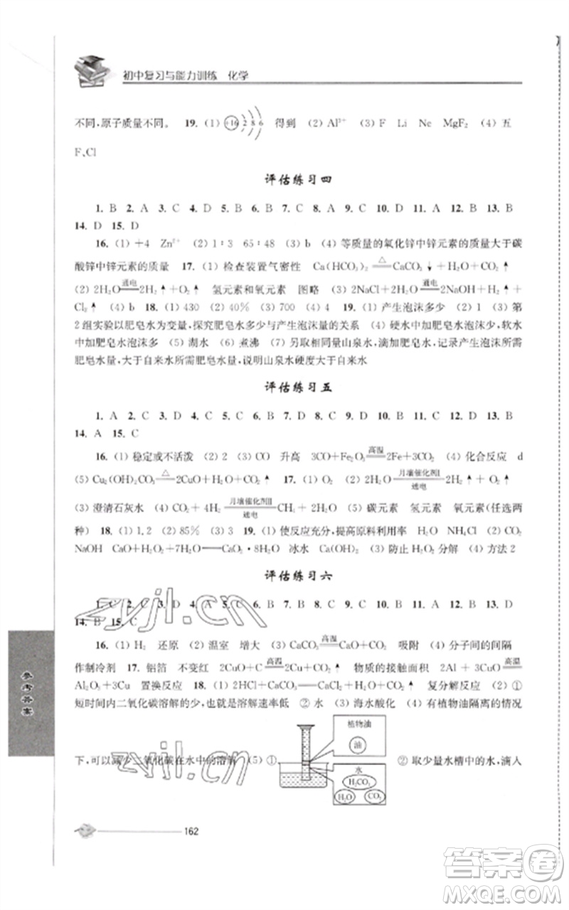 江蘇人民出版社2023初中復(fù)習(xí)與能力訓(xùn)練中考化學(xué)通用版參考答案