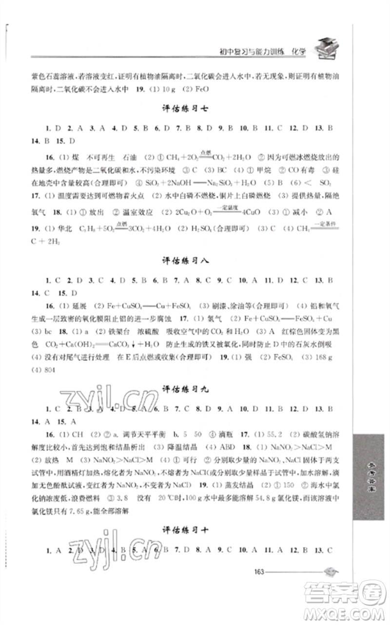 江蘇人民出版社2023初中復(fù)習(xí)與能力訓(xùn)練中考化學(xué)通用版參考答案