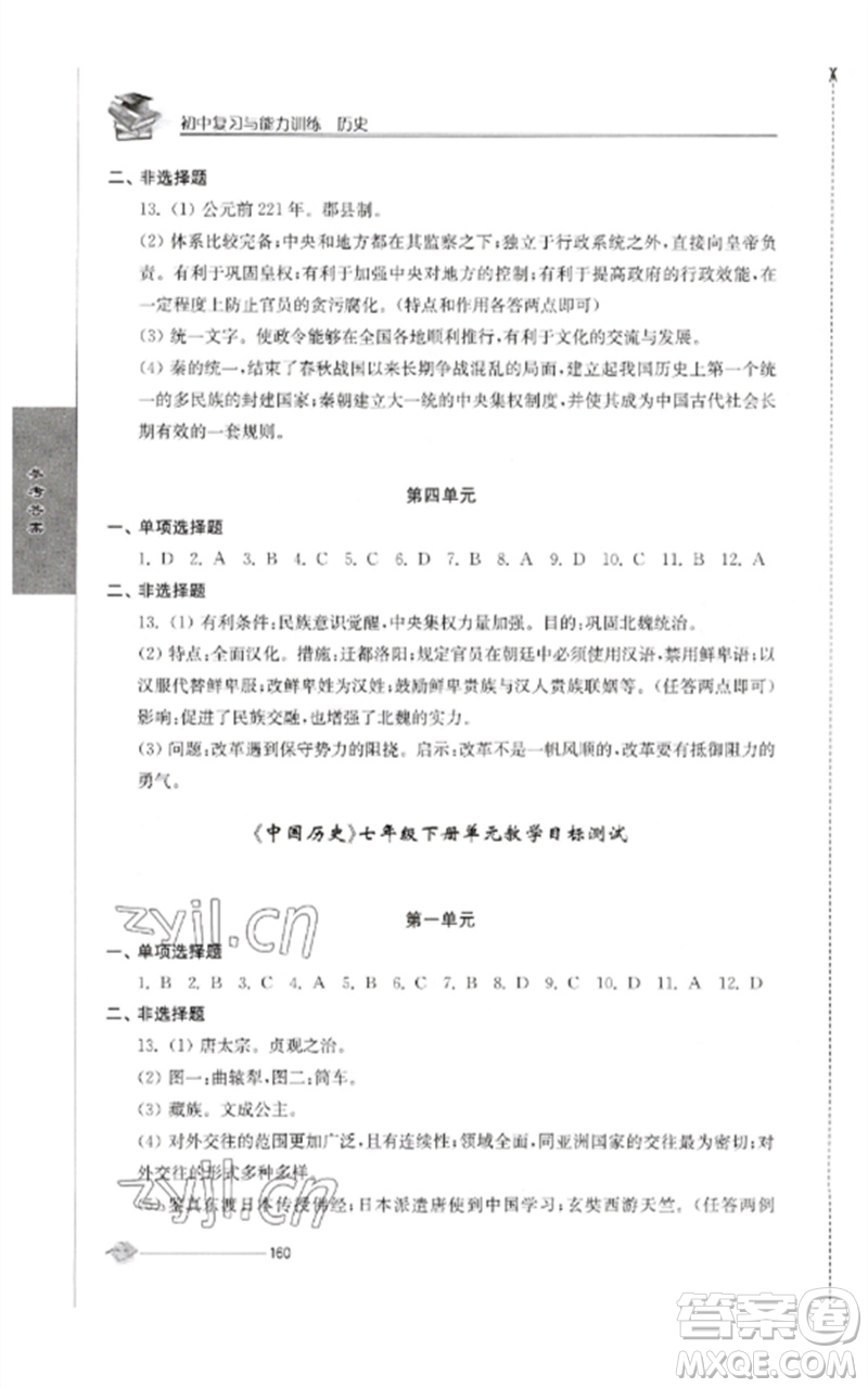 江蘇人民出版社2023初中復(fù)習(xí)與能力訓(xùn)練中考?xì)v史通用版參考答案