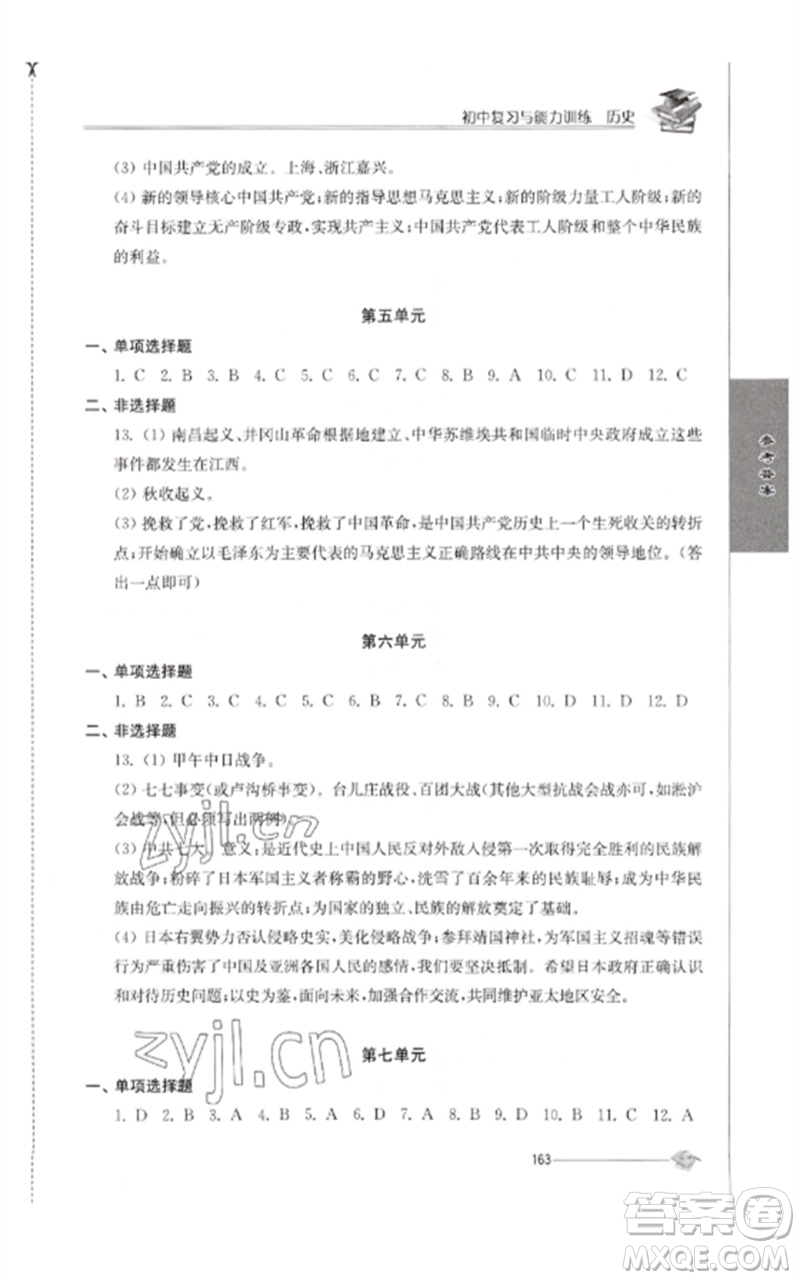 江蘇人民出版社2023初中復(fù)習(xí)與能力訓(xùn)練中考?xì)v史通用版參考答案