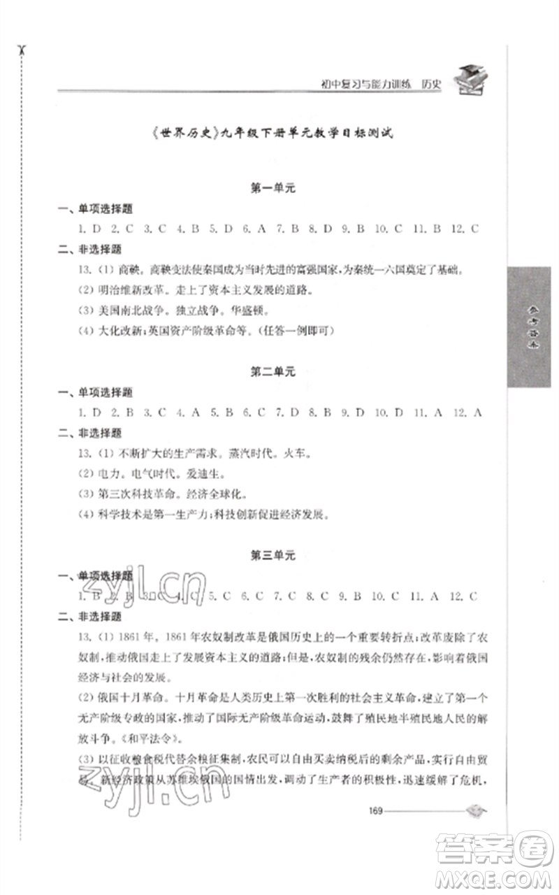 江蘇人民出版社2023初中復(fù)習(xí)與能力訓(xùn)練中考?xì)v史通用版參考答案