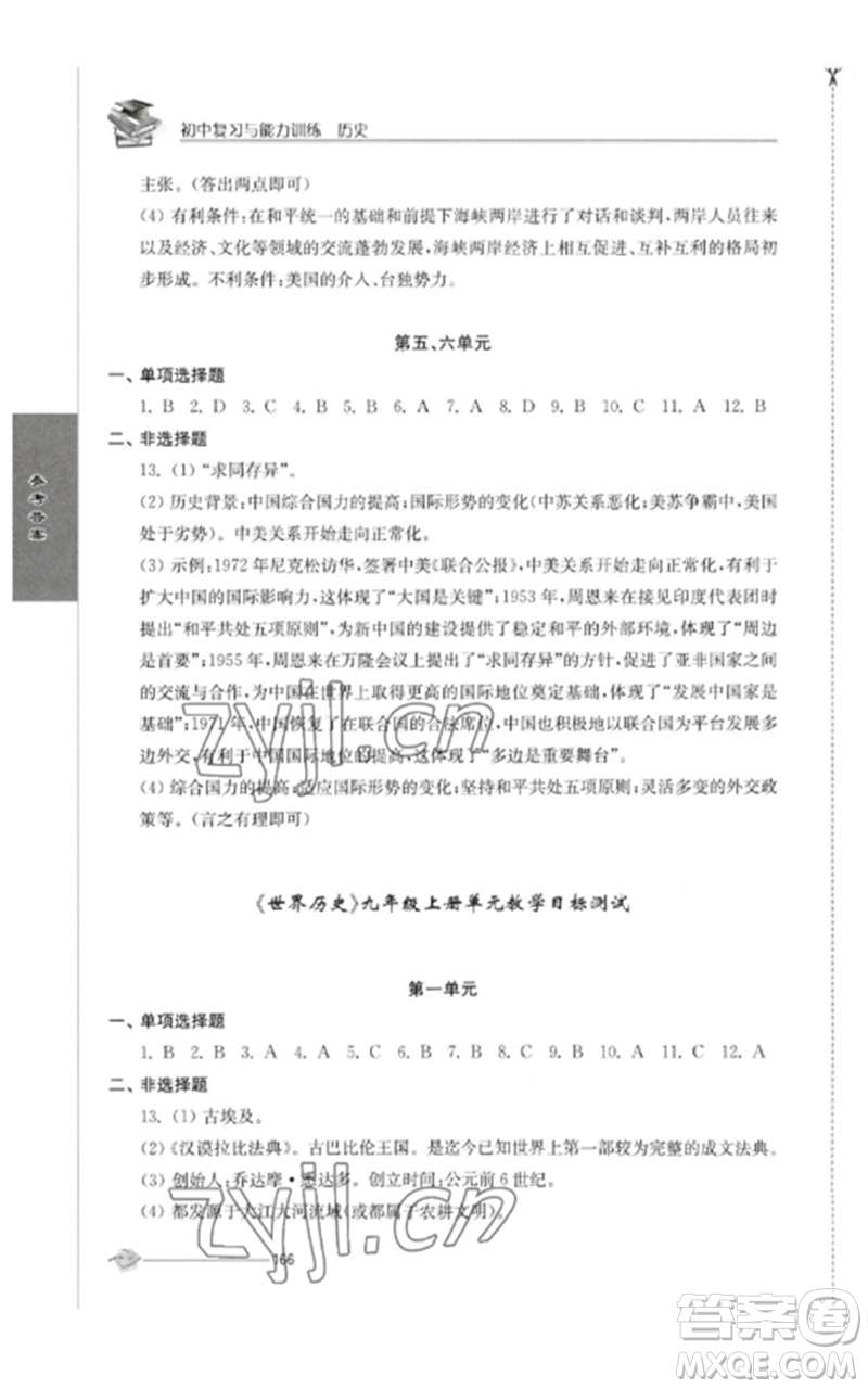 江蘇人民出版社2023初中復(fù)習(xí)與能力訓(xùn)練中考?xì)v史通用版參考答案