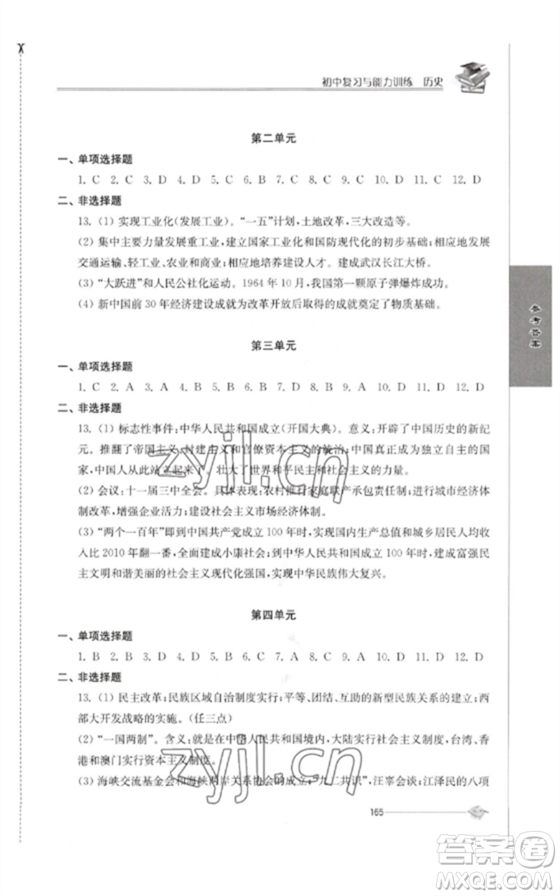 江蘇人民出版社2023初中復(fù)習(xí)與能力訓(xùn)練中考?xì)v史通用版參考答案