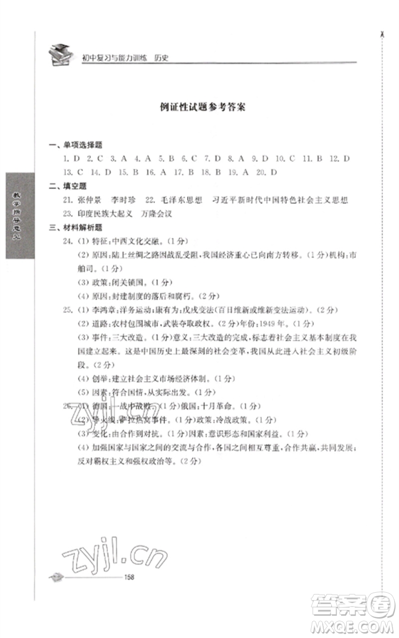 江蘇人民出版社2023初中復(fù)習(xí)與能力訓(xùn)練中考?xì)v史通用版參考答案