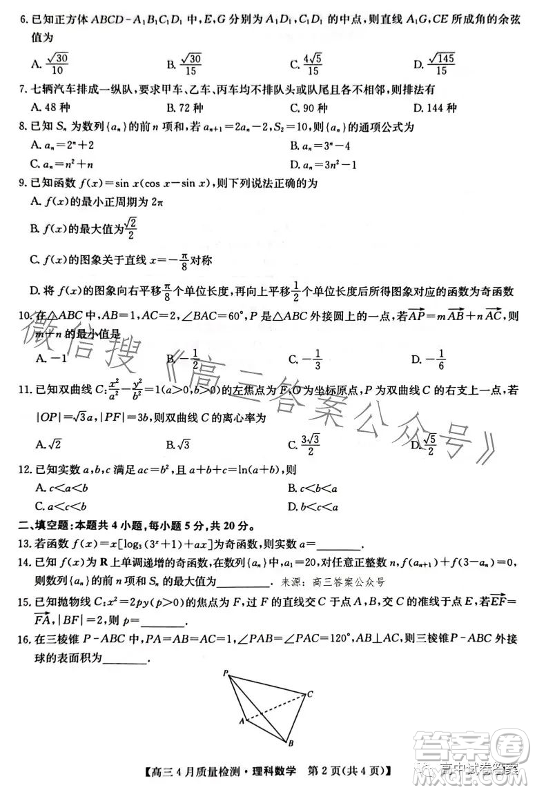 2023九師聯(lián)盟4月20日質(zhì)量監(jiān)測(cè)高三理科數(shù)學(xué)試卷答案