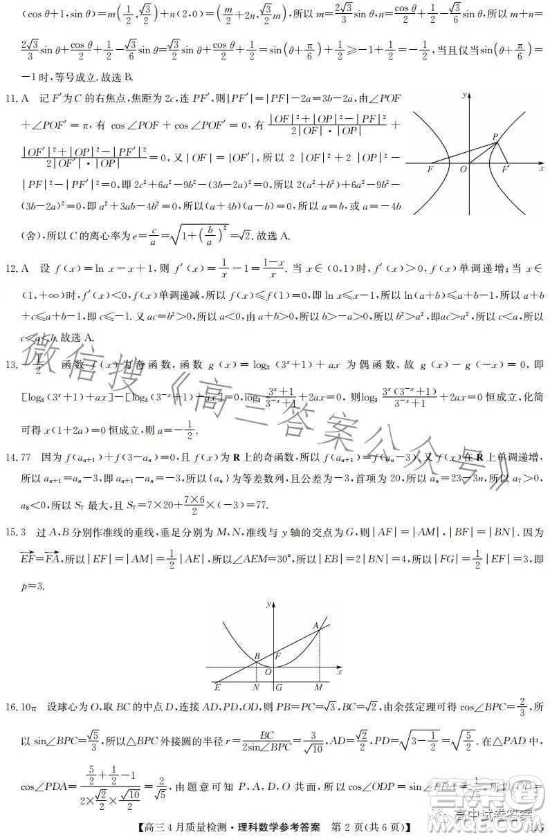 2023九師聯(lián)盟4月20日質(zhì)量監(jiān)測(cè)高三理科數(shù)學(xué)試卷答案