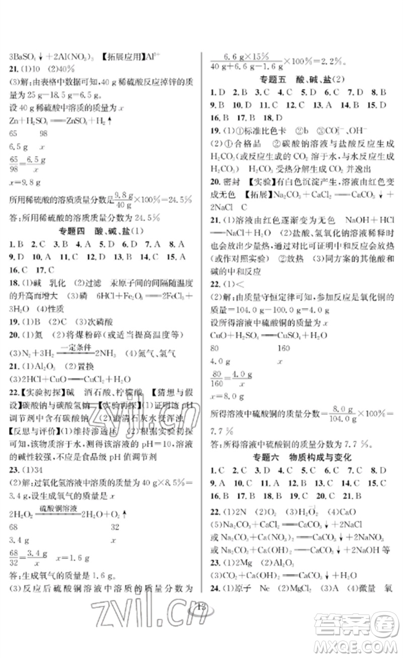 長江少年兒童出版社2023中考復(fù)習(xí)指南化學(xué)通用版襄陽專版參考答案