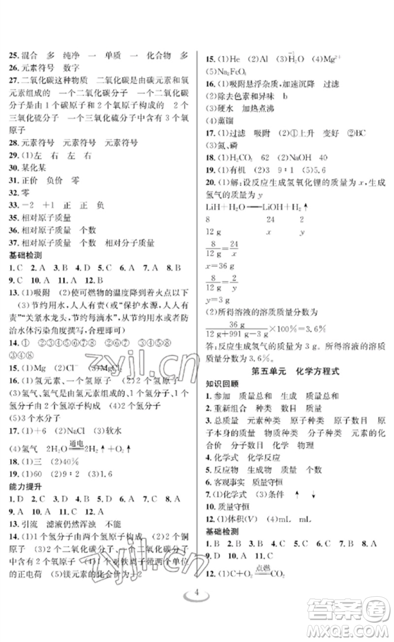 長江少年兒童出版社2023中考復(fù)習(xí)指南化學(xué)通用版襄陽專版參考答案