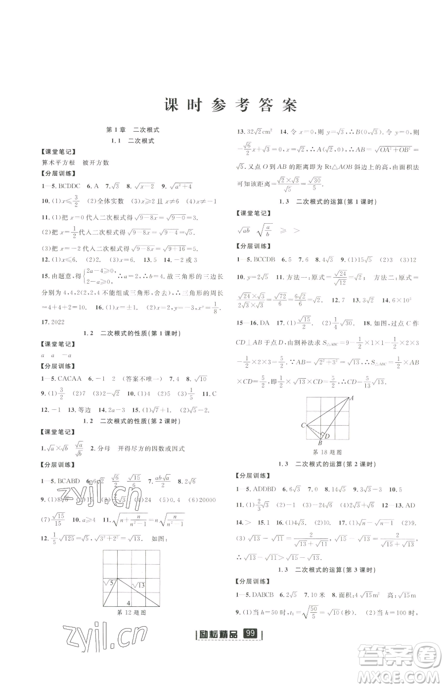 延邊人民出版社2023勵(lì)耘書業(yè)勵(lì)耘新同步八年級(jí)下冊(cè)數(shù)學(xué)浙教版參考答案