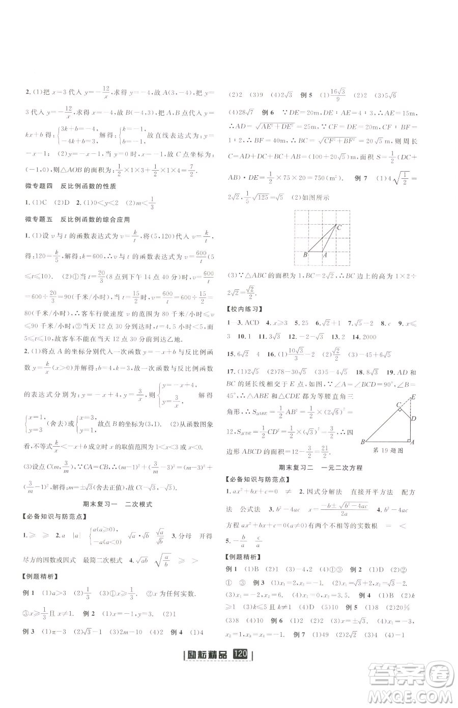 延邊人民出版社2023勵(lì)耘書業(yè)勵(lì)耘新同步八年級(jí)下冊(cè)數(shù)學(xué)浙教版參考答案