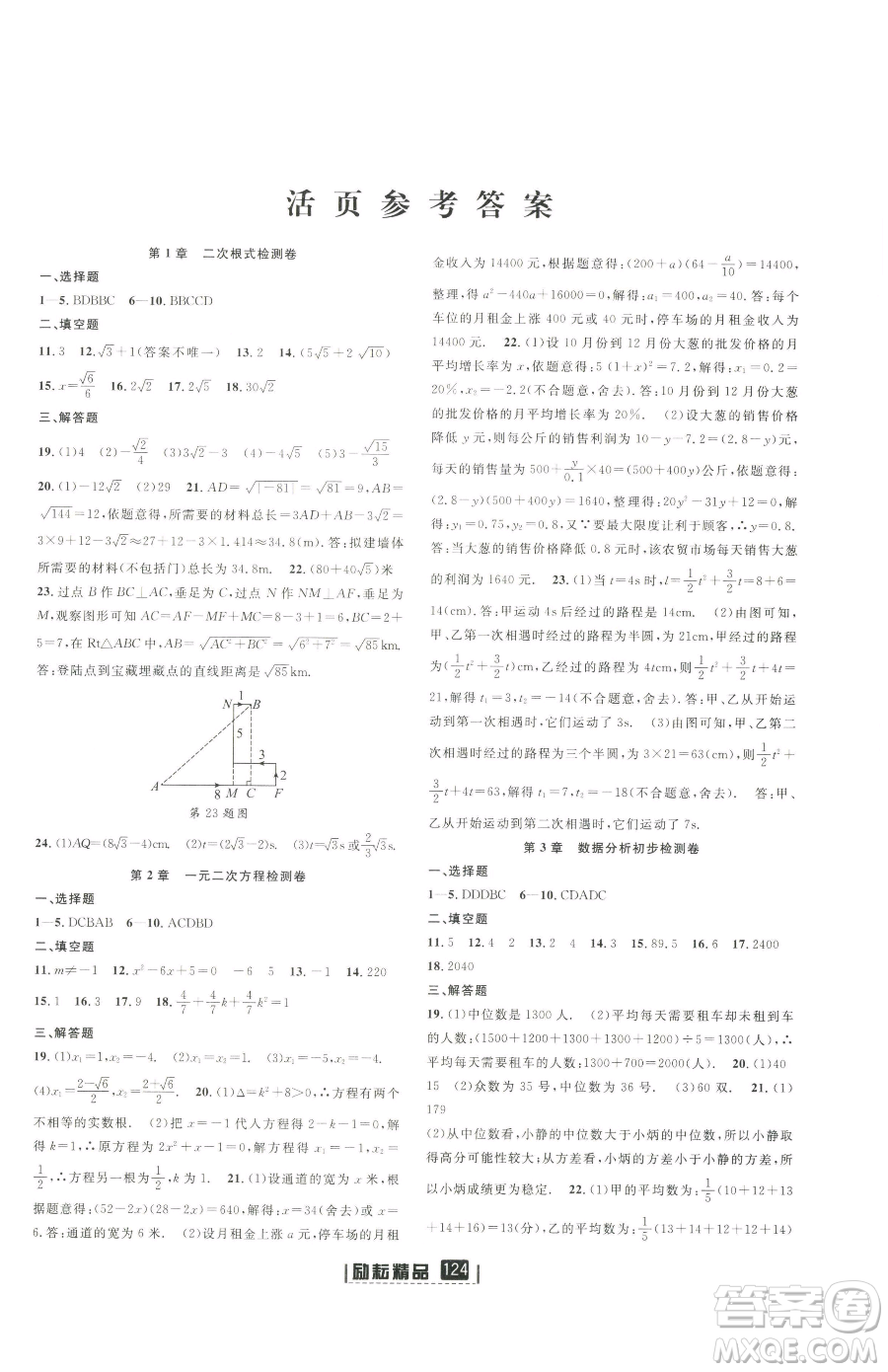 延邊人民出版社2023勵(lì)耘書業(yè)勵(lì)耘新同步八年級(jí)下冊(cè)數(shù)學(xué)浙教版參考答案