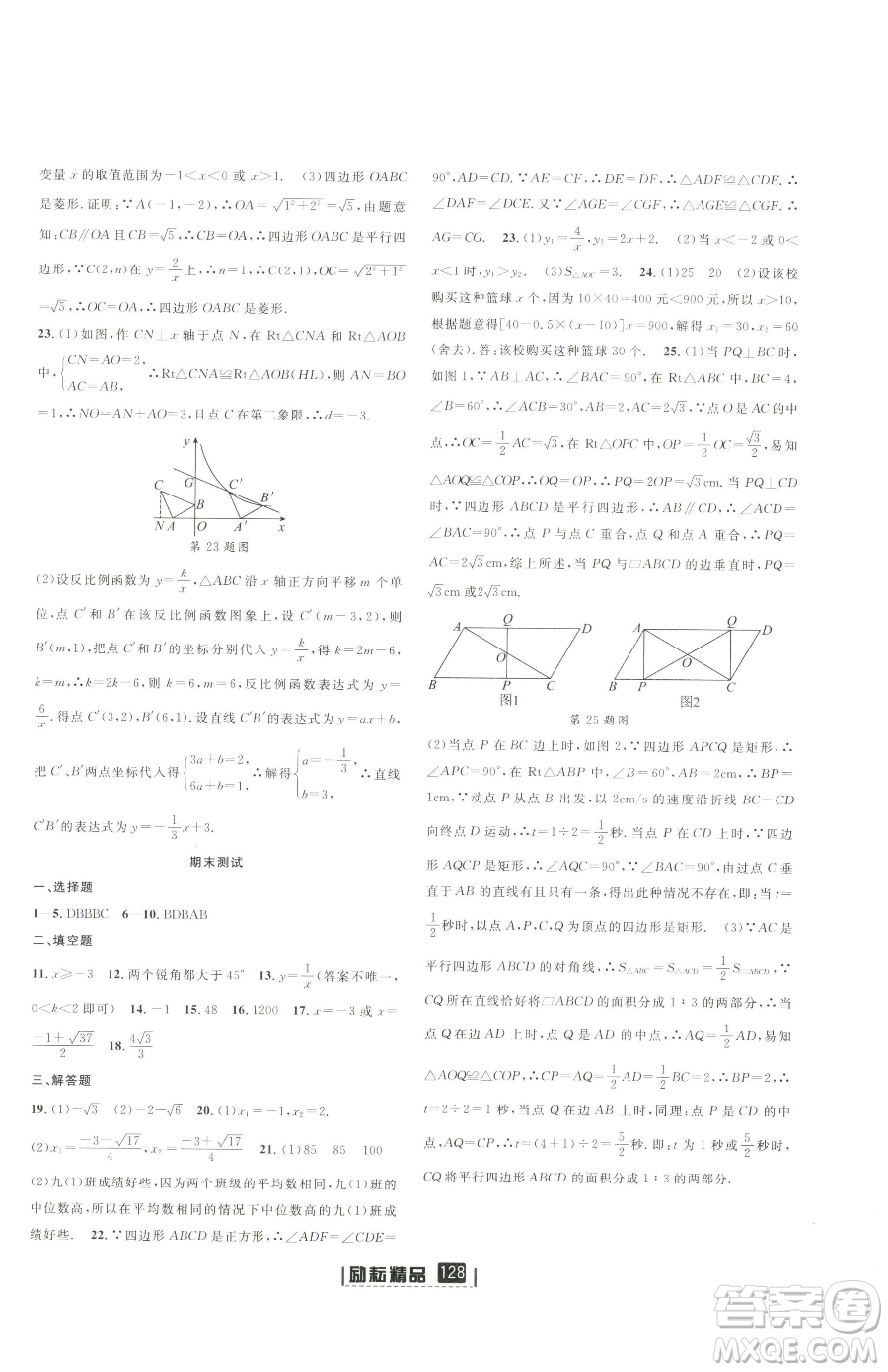 延邊人民出版社2023勵(lì)耘書業(yè)勵(lì)耘新同步八年級(jí)下冊(cè)數(shù)學(xué)浙教版參考答案