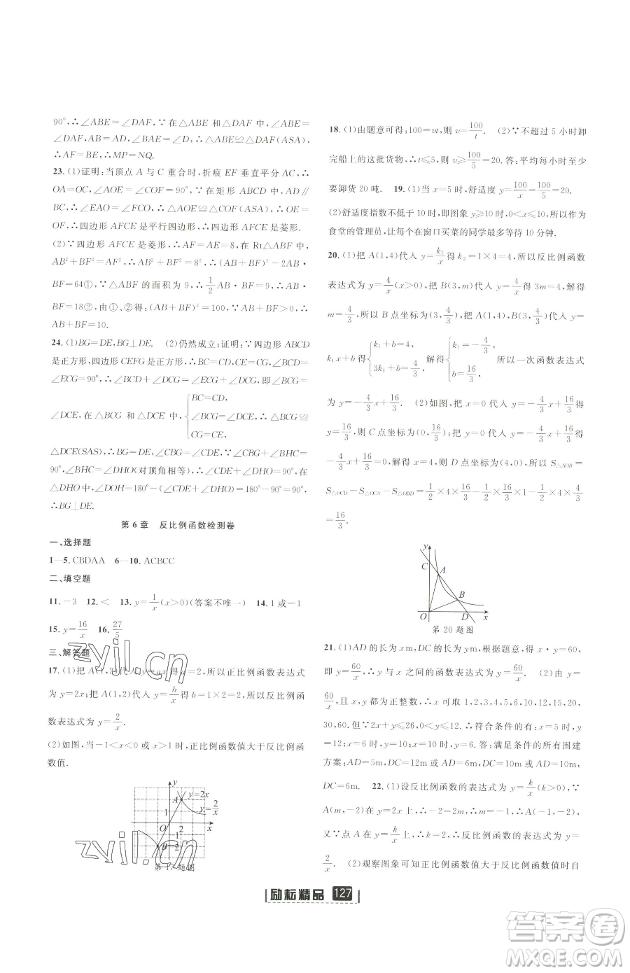 延邊人民出版社2023勵(lì)耘書業(yè)勵(lì)耘新同步八年級(jí)下冊(cè)數(shù)學(xué)浙教版參考答案