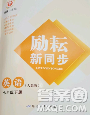 延邊人民出版社2023勵耘書業(yè)勵耘新同步七年級下冊英語人教版參考答案