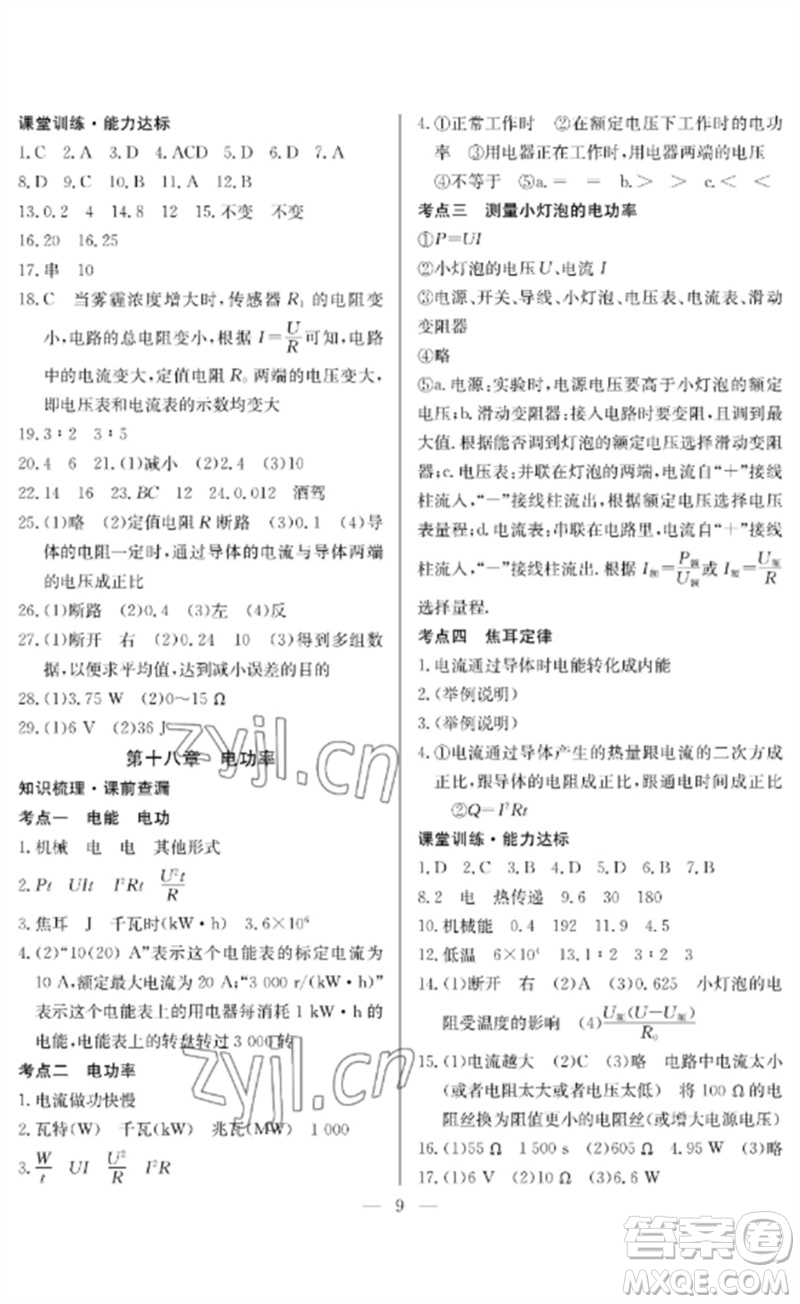 長江少年兒童出版社2023中考復(fù)習(xí)指南物理通用版襄陽專版參考答案