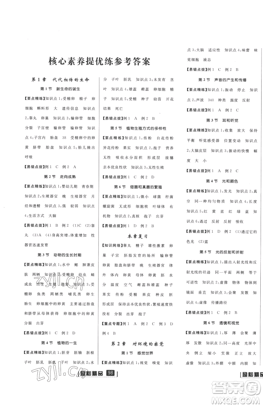 延邊人民出版社2023勵耘書業(yè)勵耘新同步七年級下冊科學浙教版參考答案