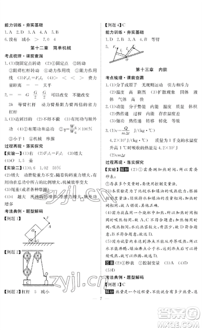 長江少年兒童出版社2023中考復(fù)習(xí)指南物理通用版黃石專版參考答案