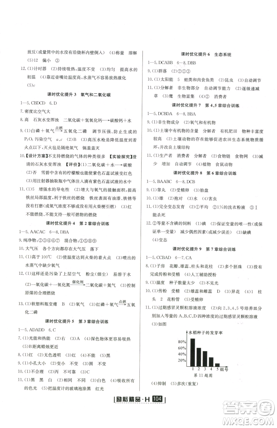 延邊人民出版社2023勵(lì)耘書業(yè)勵(lì)耘新同步七年級(jí)下冊(cè)科學(xué)華師大版參考答案