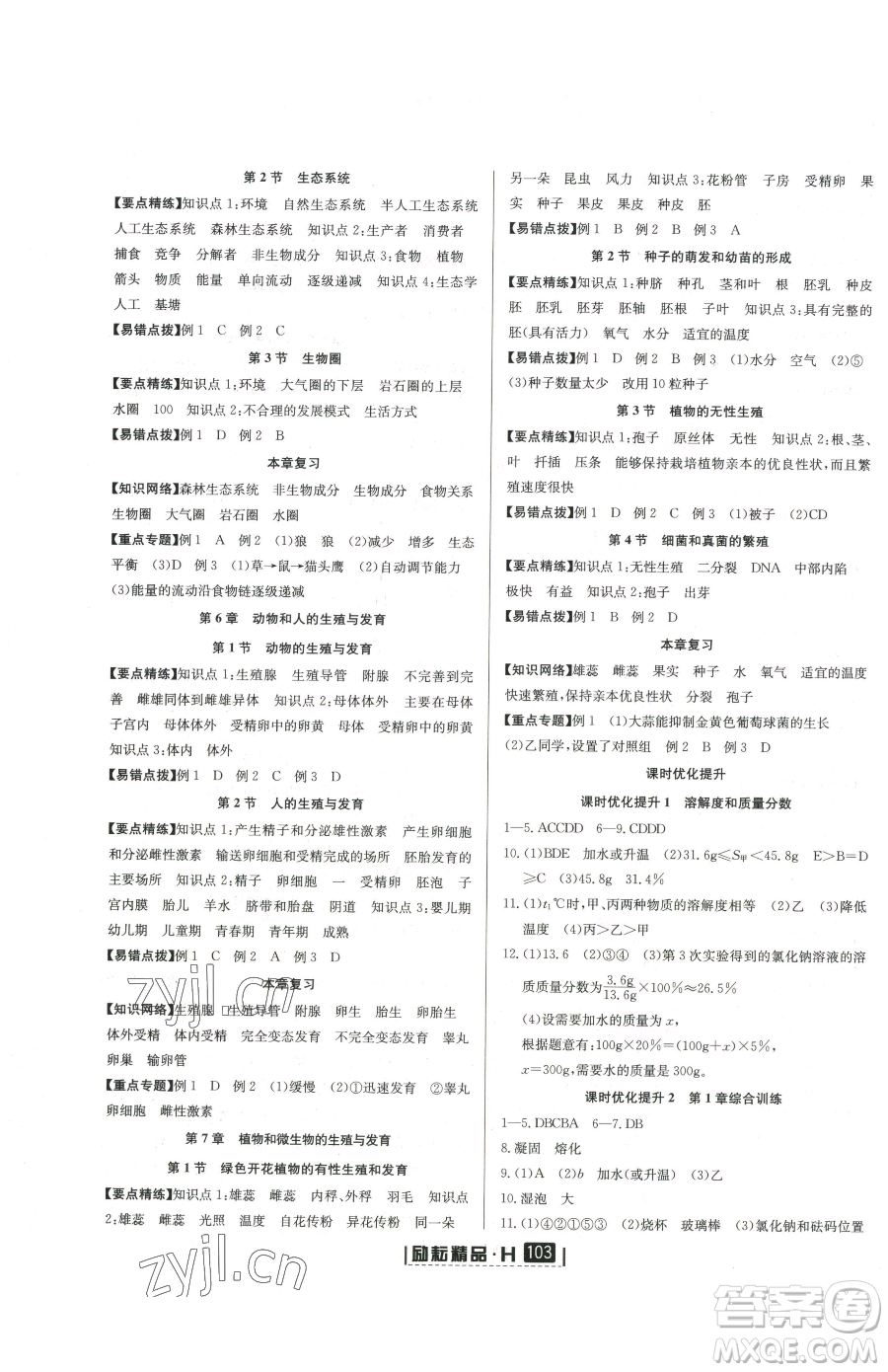 延邊人民出版社2023勵(lì)耘書業(yè)勵(lì)耘新同步七年級(jí)下冊(cè)科學(xué)華師大版參考答案