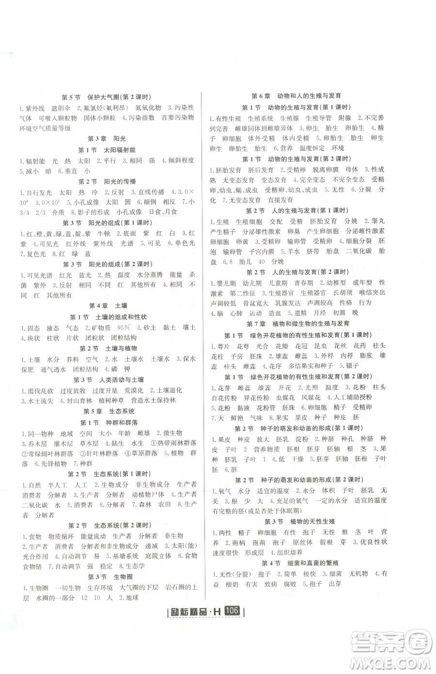 延邊人民出版社2023勵(lì)耘書業(yè)勵(lì)耘新同步七年級(jí)下冊(cè)科學(xué)華師大版參考答案