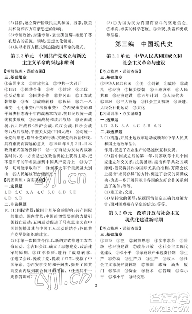 長(zhǎng)江少年兒童出版社2023中考復(fù)習(xí)指南歷史通用版黃石專版參考答案