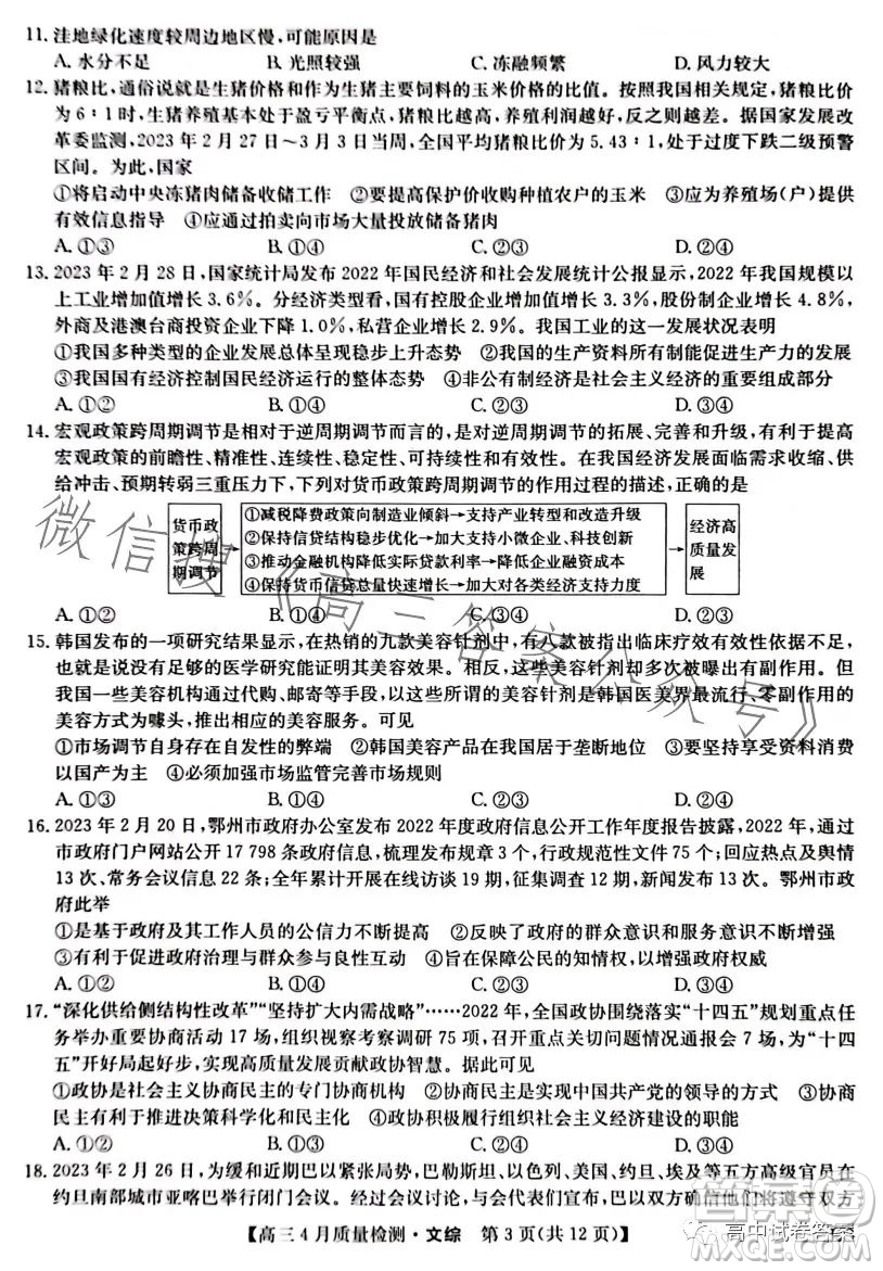 2023九師聯(lián)盟4月20日質(zhì)量監(jiān)測(cè)高三文科綜合試卷答案