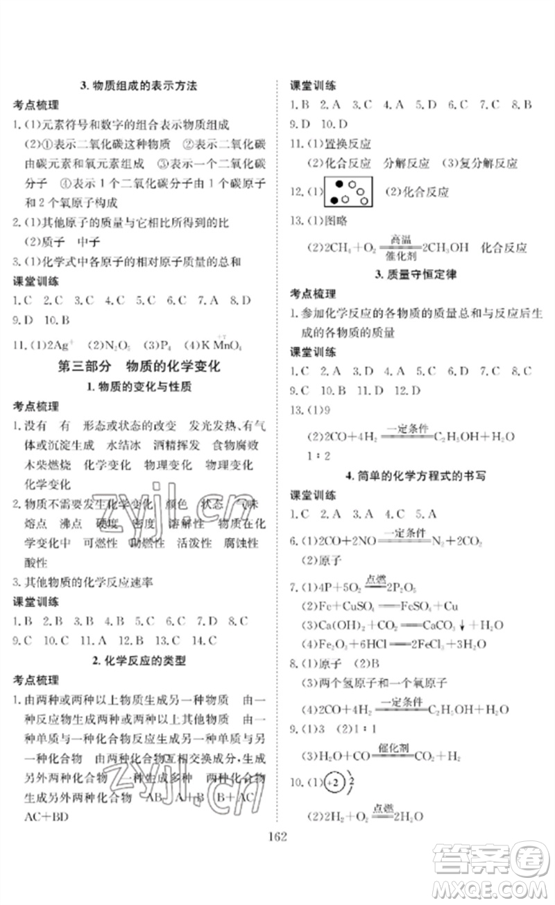 長江少年兒童出版社2023中考復(fù)習(xí)指南化學(xué)通用版黃石專版參考答案