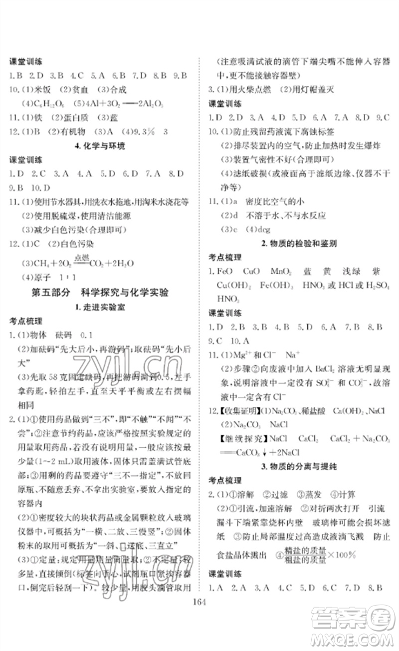 長江少年兒童出版社2023中考復(fù)習(xí)指南化學(xué)通用版黃石專版參考答案