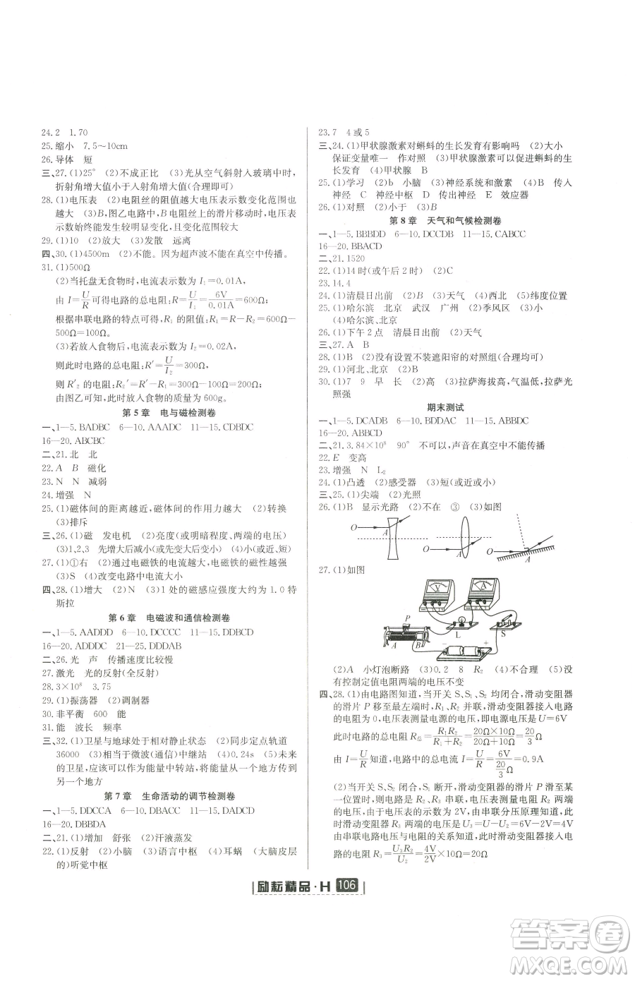 延邊人民出版社2023勵耘書業(yè)勵耘新同步八年級下冊科學華師大版參考答案