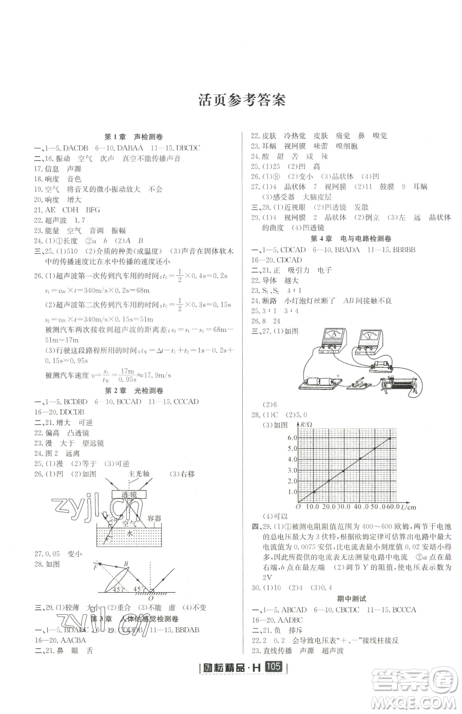 延邊人民出版社2023勵耘書業(yè)勵耘新同步八年級下冊科學華師大版參考答案