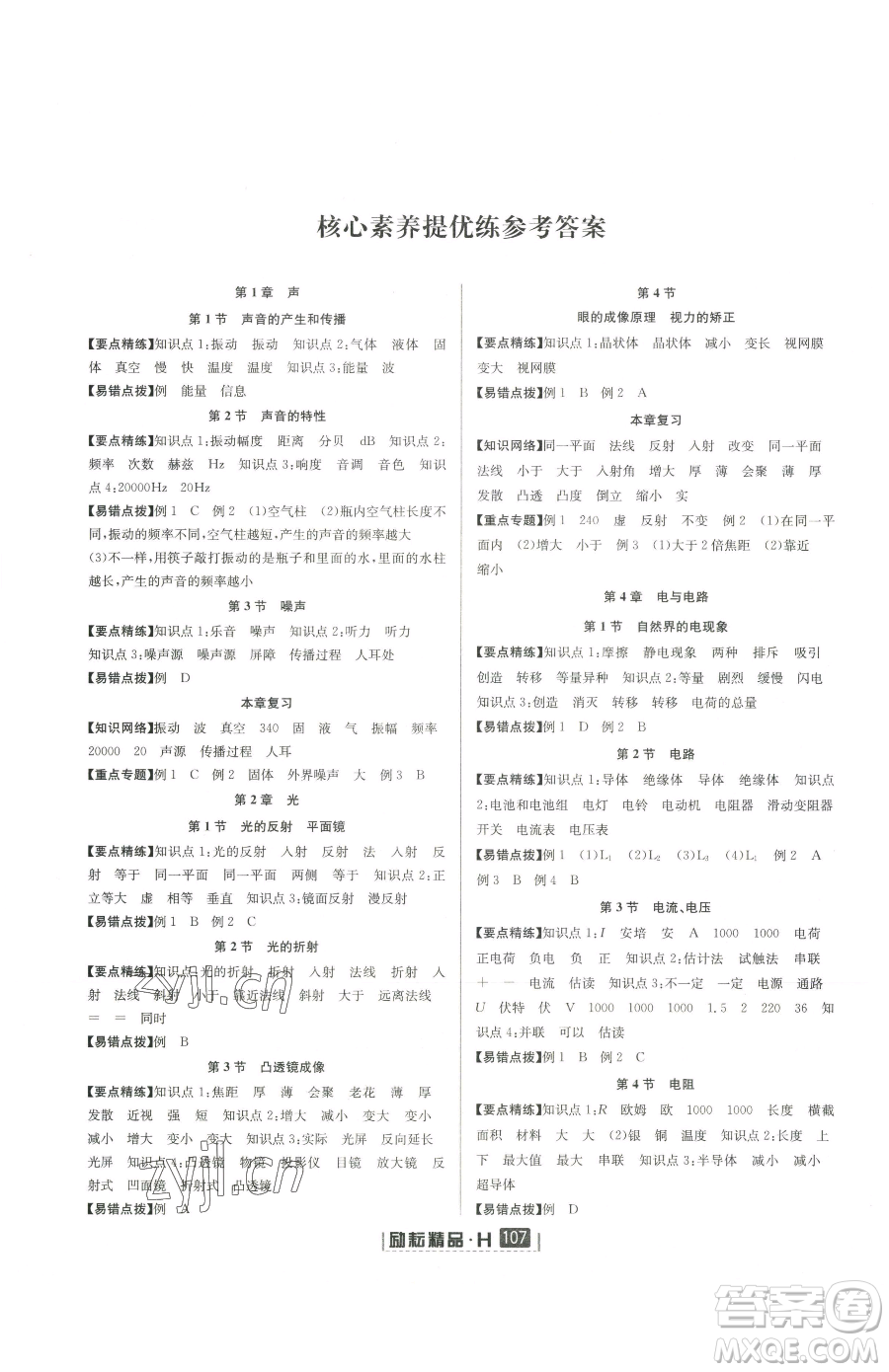 延邊人民出版社2023勵耘書業(yè)勵耘新同步八年級下冊科學華師大版參考答案