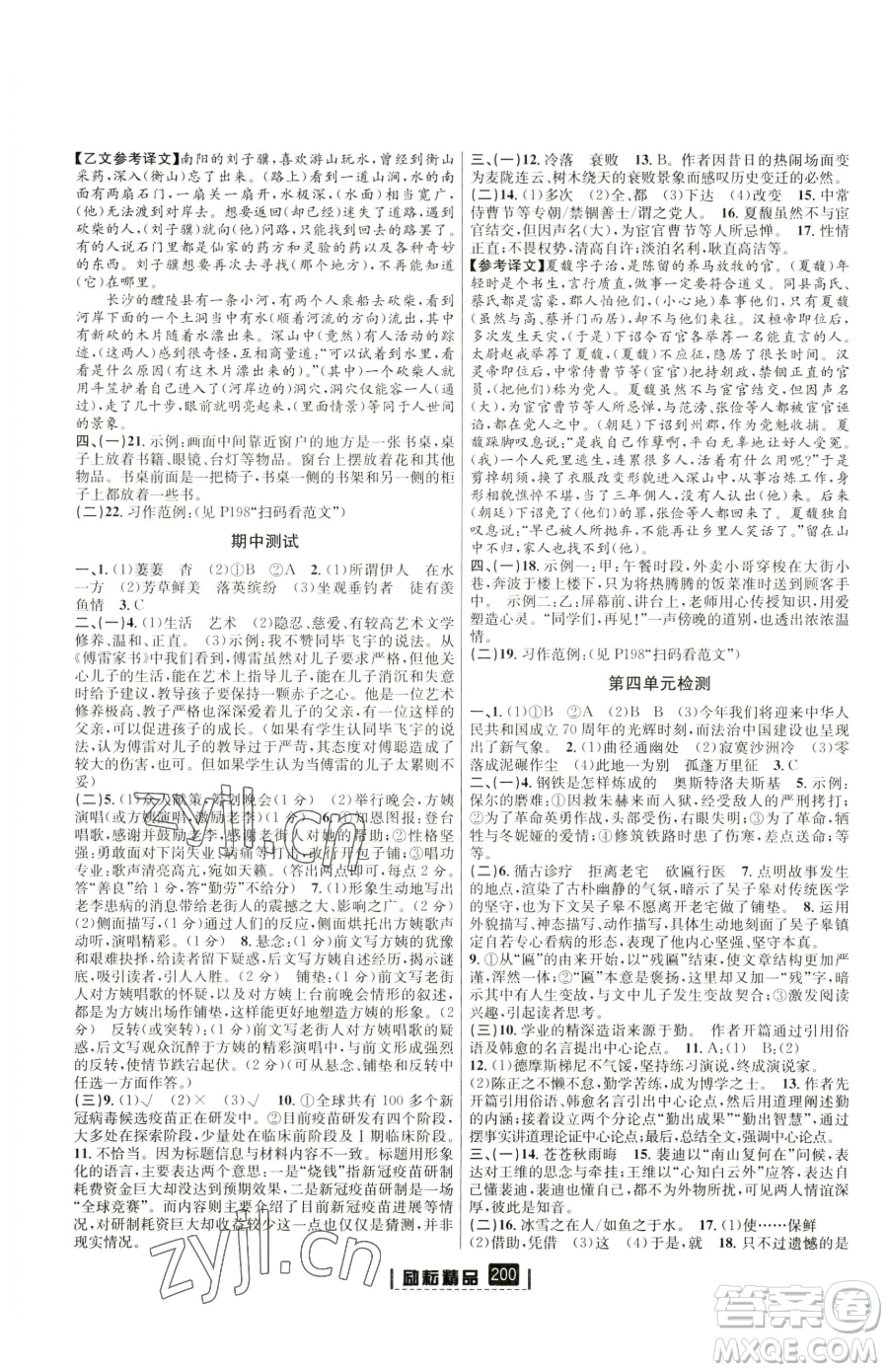 延邊人民出版社2023勵(lì)耘書業(yè)勵(lì)耘新同步八年級下冊語文人教版參考答案