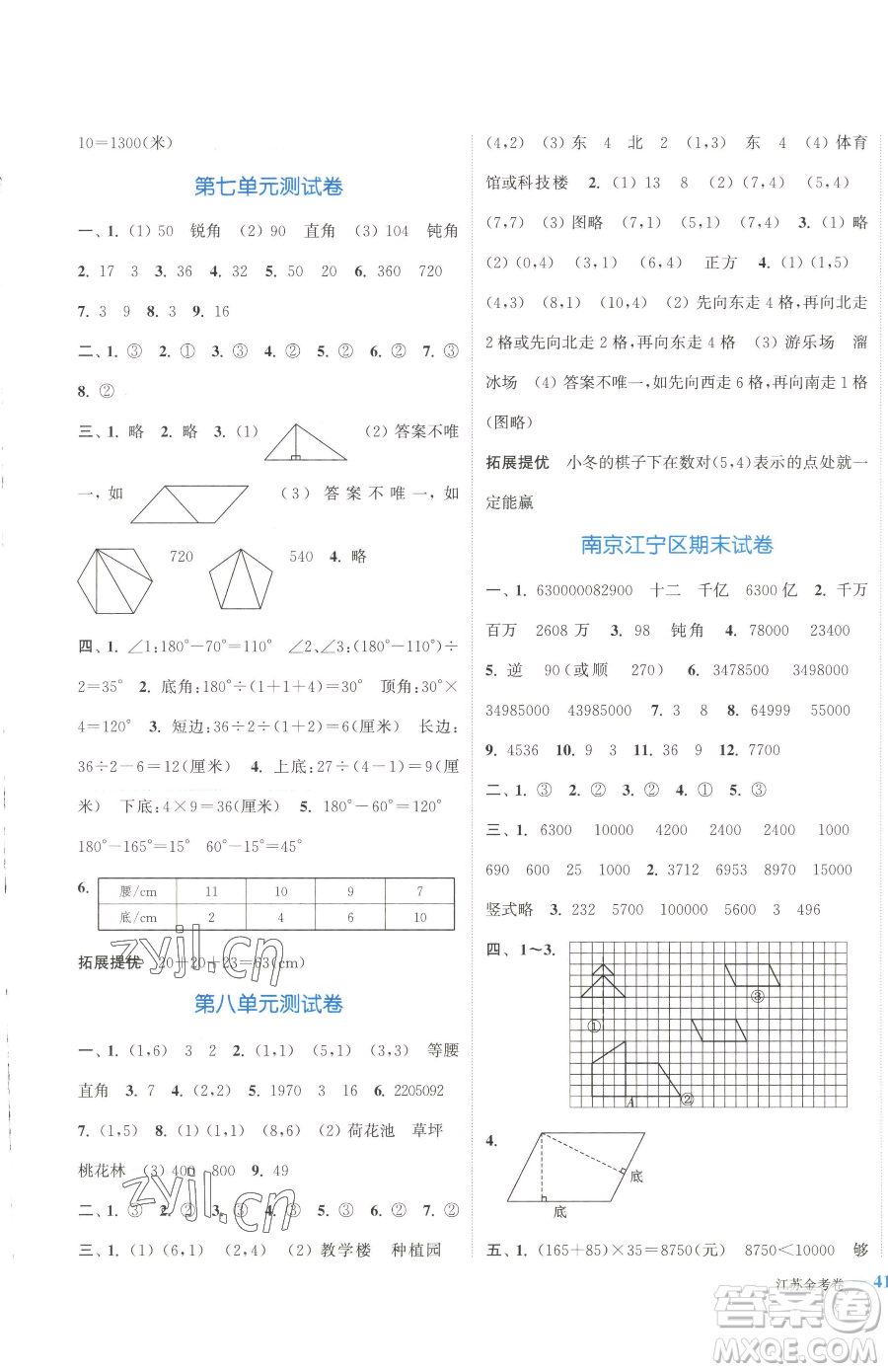 北方婦女兒童出版社2023江蘇金考卷四年級(jí)下冊(cè)數(shù)學(xué)蘇教版參考答案