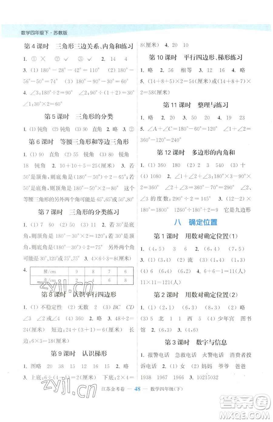 北方婦女兒童出版社2023江蘇金考卷四年級(jí)下冊(cè)數(shù)學(xué)蘇教版參考答案