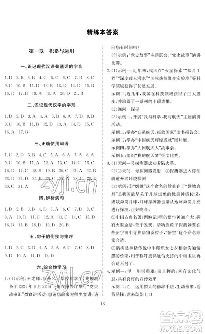 長江少年兒童出版社2023中考復(fù)習(xí)指南語文通用版黃石專版參考答案