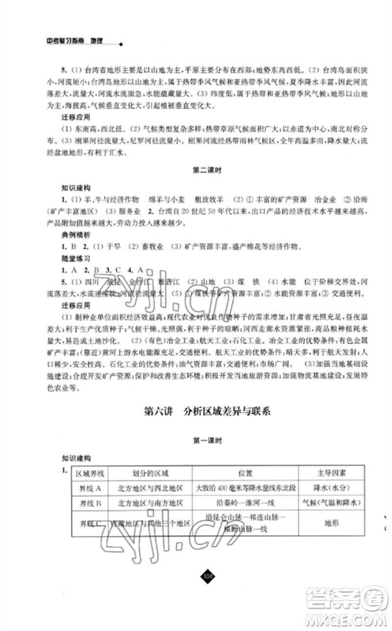 江蘇人民出版社2023中考復習指南九年級地理通用版參考答案