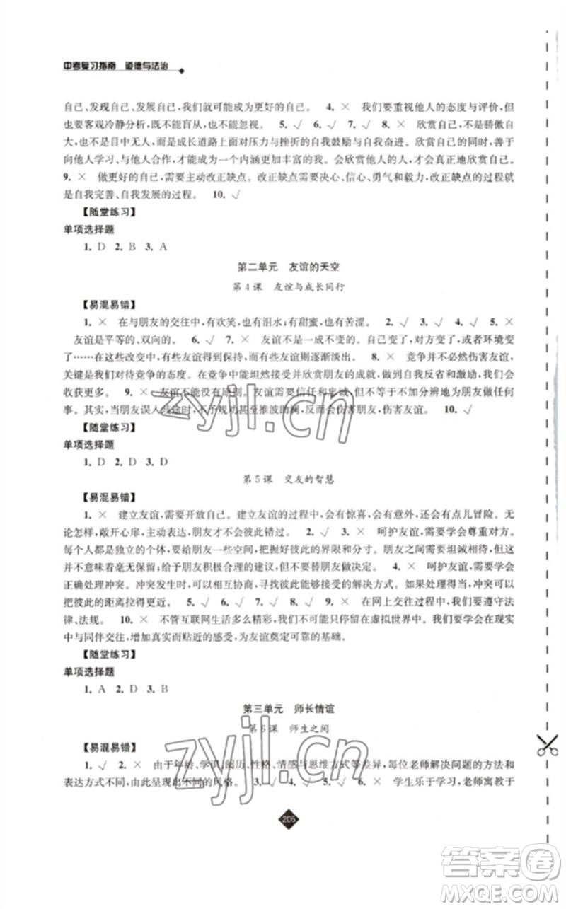 江蘇人民出版社2023中考復(fù)習(xí)指南九年級(jí)道德與法治通用版參考答案