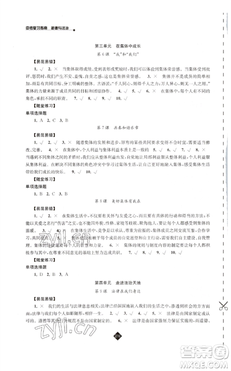 江蘇人民出版社2023中考復(fù)習(xí)指南九年級(jí)道德與法治通用版參考答案