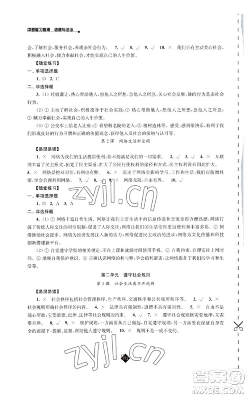 江蘇人民出版社2023中考復(fù)習(xí)指南九年級(jí)道德與法治通用版參考答案