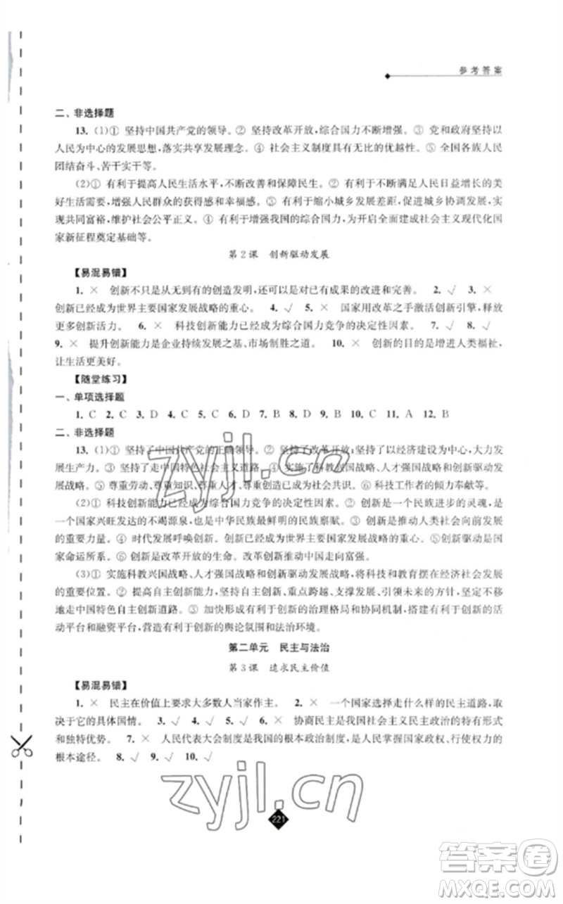 江蘇人民出版社2023中考復(fù)習(xí)指南九年級(jí)道德與法治通用版參考答案