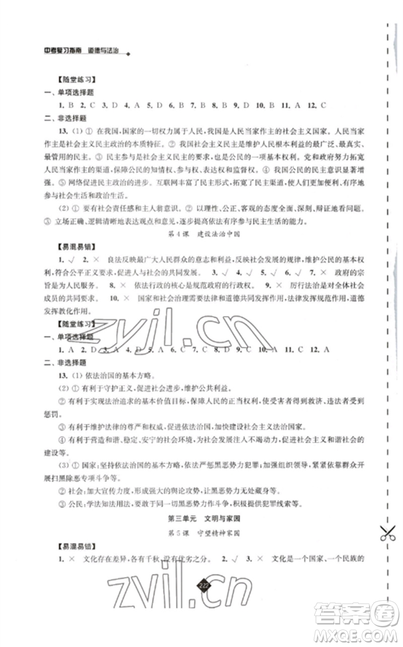 江蘇人民出版社2023中考復(fù)習(xí)指南九年級(jí)道德與法治通用版參考答案