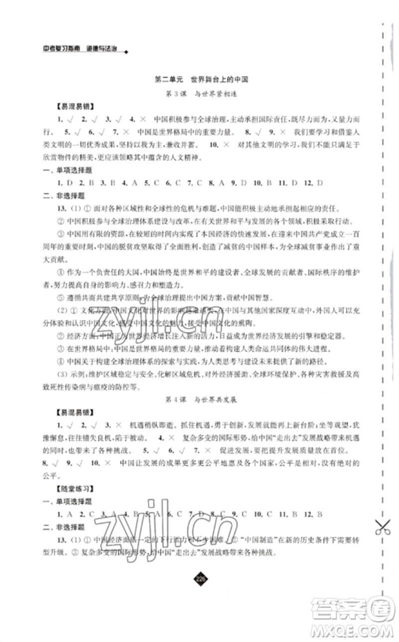 江蘇人民出版社2023中考復(fù)習(xí)指南九年級(jí)道德與法治通用版參考答案