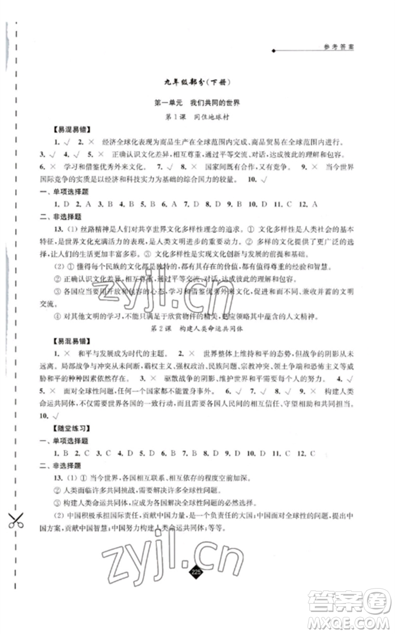 江蘇人民出版社2023中考復(fù)習(xí)指南九年級(jí)道德與法治通用版參考答案