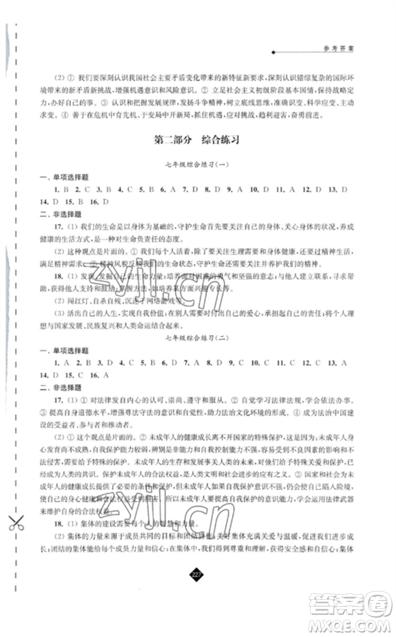 江蘇人民出版社2023中考復(fù)習(xí)指南九年級(jí)道德與法治通用版參考答案