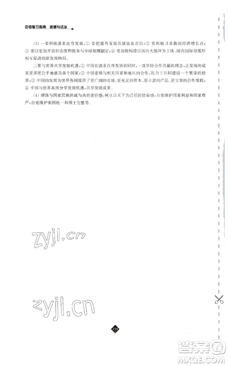 江蘇人民出版社2023中考復(fù)習(xí)指南九年級(jí)道德與法治通用版參考答案