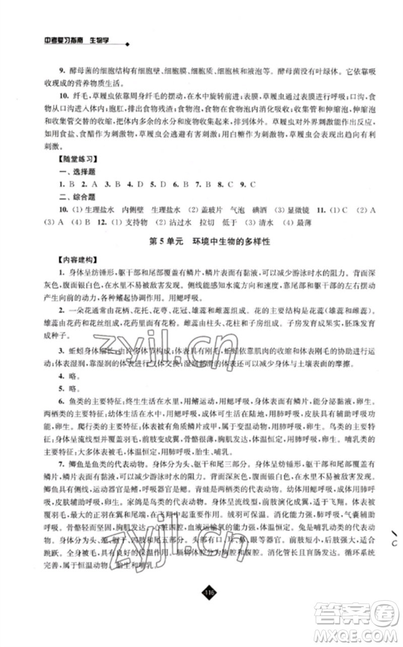 江蘇人民出版社2023中考復(fù)習(xí)指南九年級(jí)生物通用版參考答案