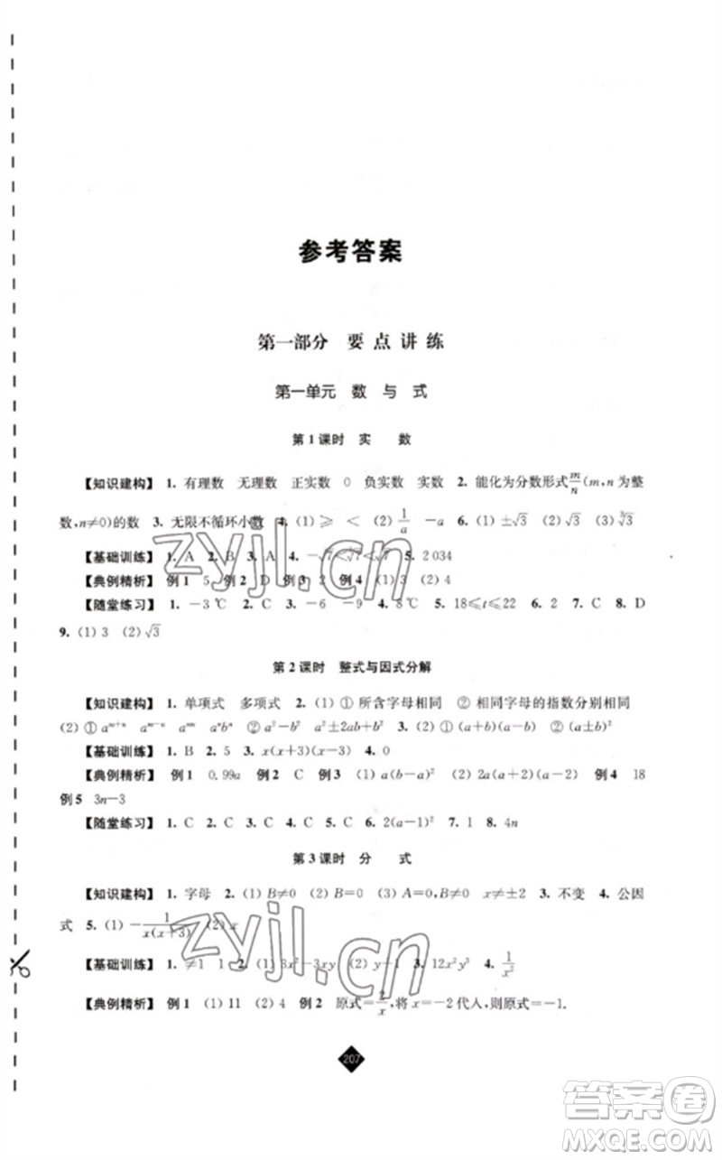 江蘇人民出版社2023中考復(fù)習指南九年級數(shù)學通用版參考答案